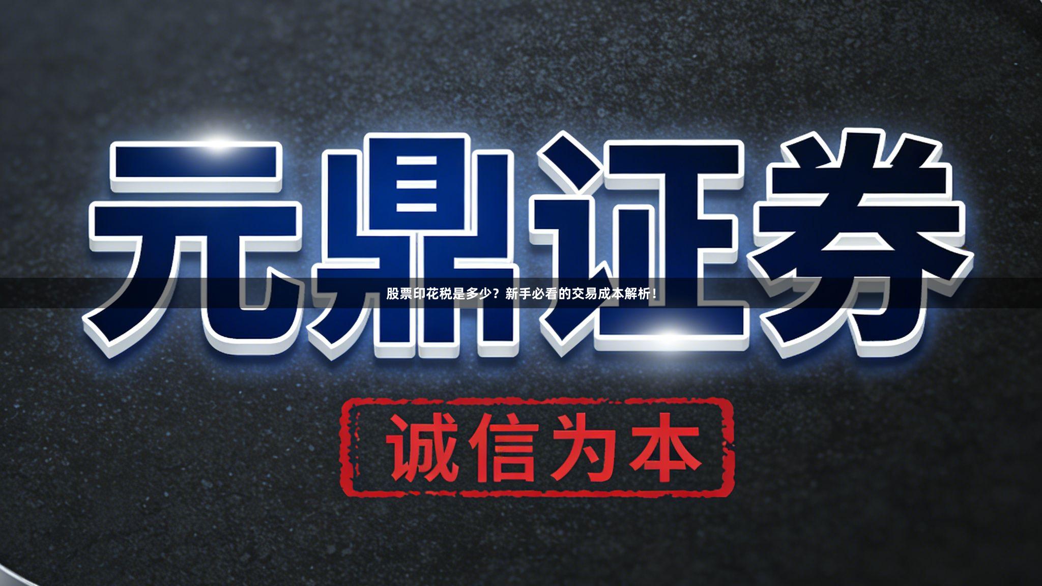 股票印花税是多少?新手必看的交易成本解析!