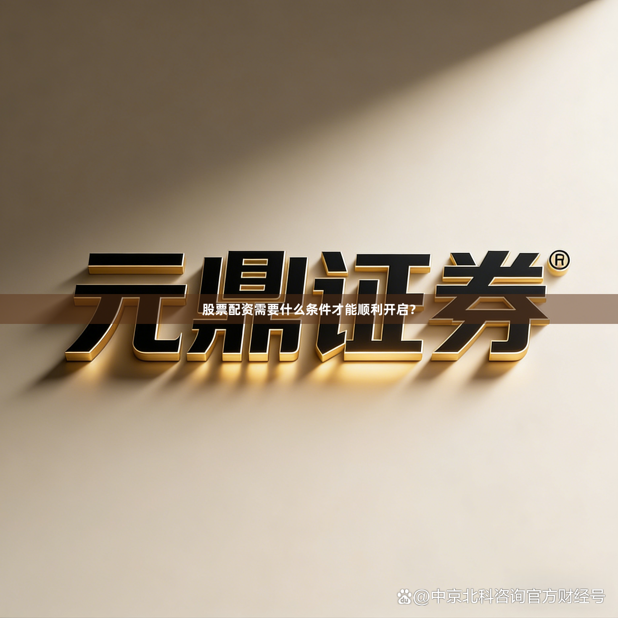 股票配资需要什么条件才能顺利开启？