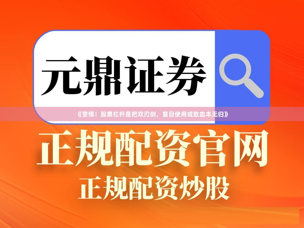 《警惕！股票杠杆是把双刃剑，盲目使用或致血本无归》