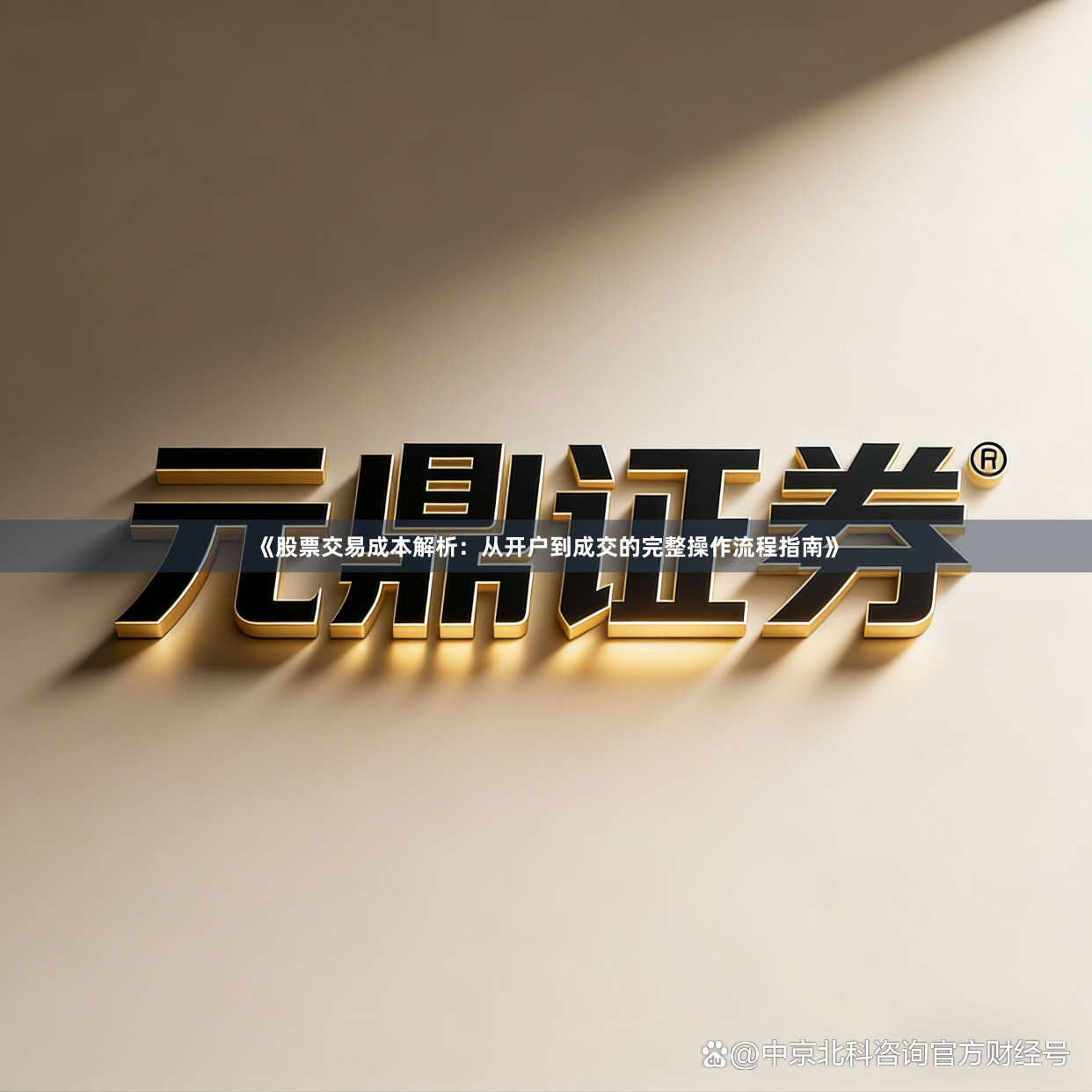 《股票交易成本解析：从开户到成交的完整操作流程指南》