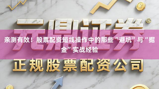亲测有效！股票配资短线操作中的那些“避坑”与“掘金”实战经验