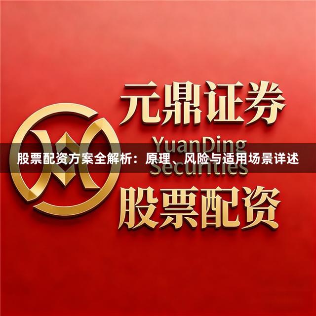 股票配资方案全解析：原理、风险与适用场景详述