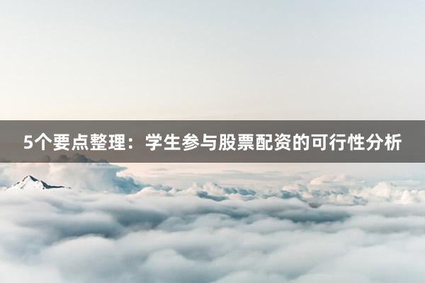 5个要点整理：学生参与股票配资的可行性分析