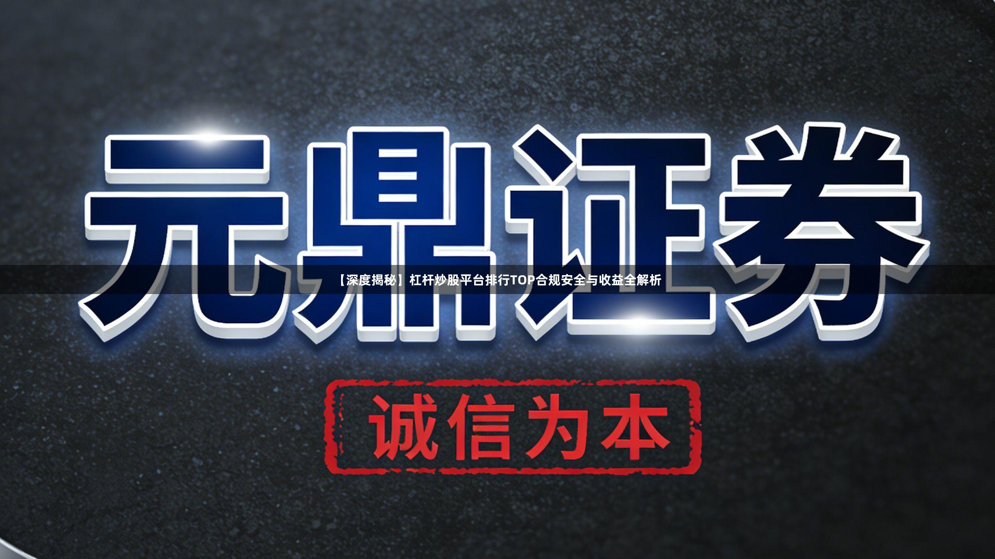 【深度揭秘】杠杆炒股平台排行TOP合规安全与收益全解析