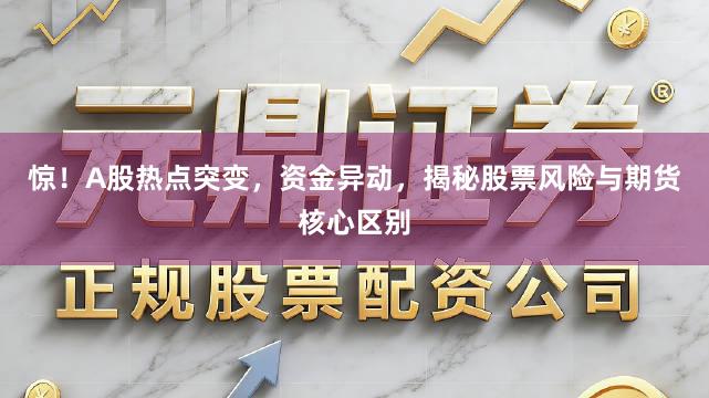 惊!A股热点突变,资金异动,揭秘股票风险与期货核心区别