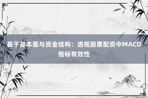 基于基本面与资金结构：透视股票配资中MACD指标有效性