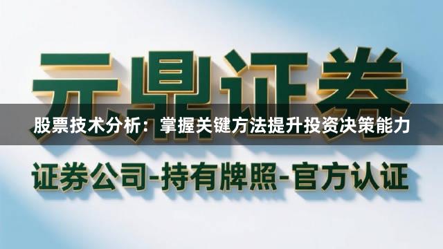 股票技术分析：掌握关键方法提升投资决策能力