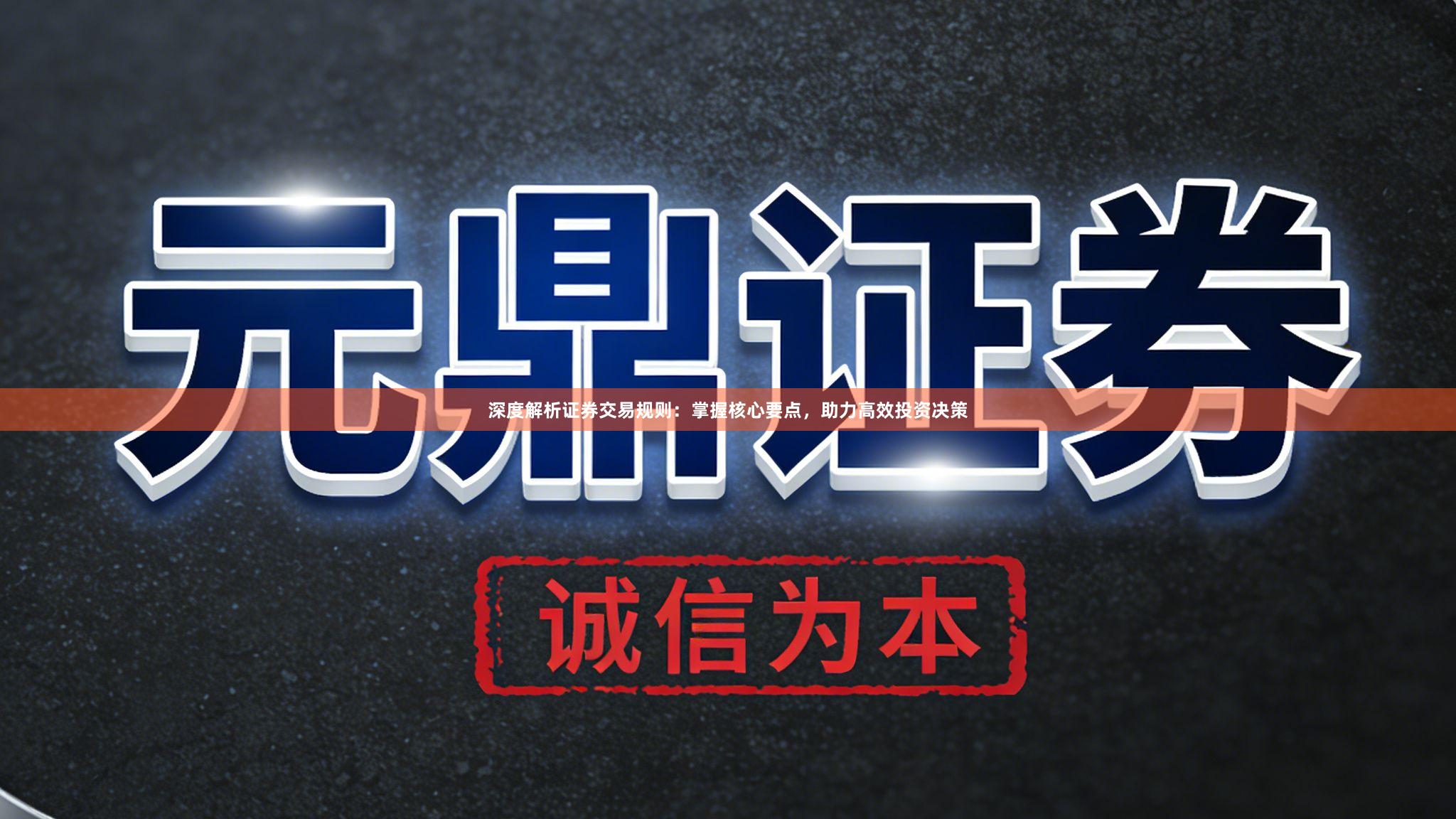 深度解析证券交易规则：掌握核心要点，助力高效投资决策