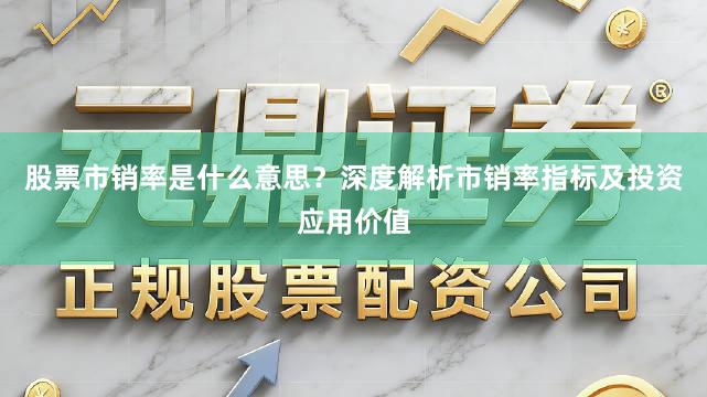 股票市销率是什么意思？深度解析市销率指标及投资应用价值