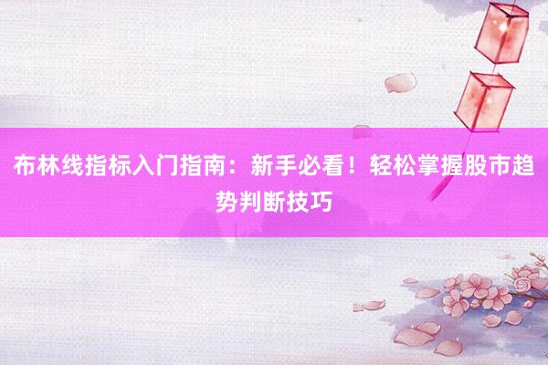 布林线指标入门指南：新手必看！轻松掌握股市趋势判断技巧