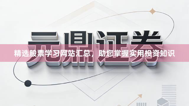 精选股票学习网站汇总，助您掌握实用投资知识