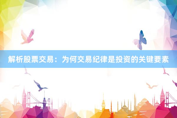 解析股票交易：为何交易纪律是投资的关键要素