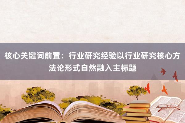 核心关键词前置：行业研究经验以行业研究核心方法论形式自然融入主标题