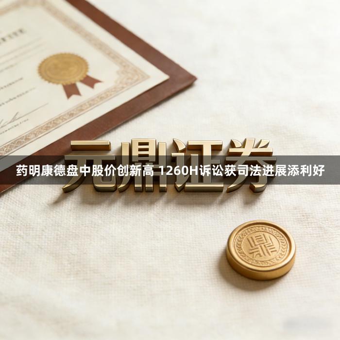 药明康德盘中股价创新高 1260H诉讼获司法进展添利好