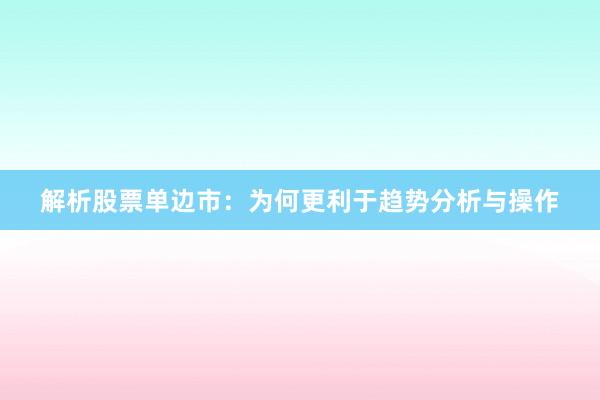 解析股票单边市：为何更利于趋势分析与操作