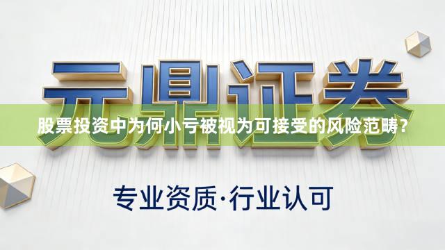 股票投资中为何小亏被视为可接受的风险范畴？