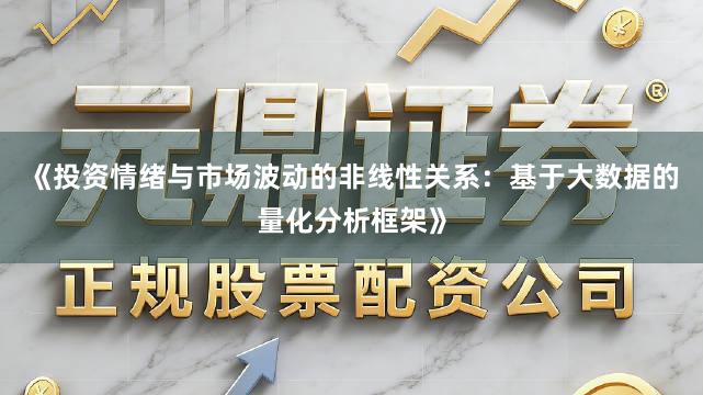 《投资情绪与市场波动的非线性关系：基于大数据的量化分析框架》