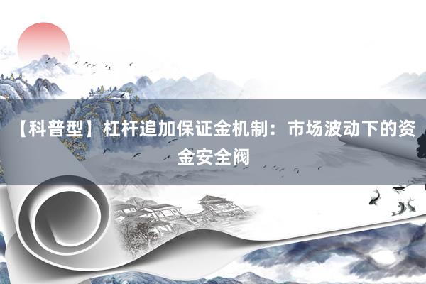 【科普型】杠杆追加保证金机制：市场波动下的资金安全阀