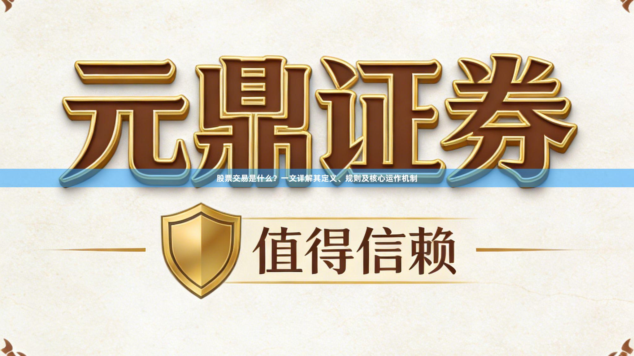 股票交易是什么？一文详解其定义、规则及核心运作机制