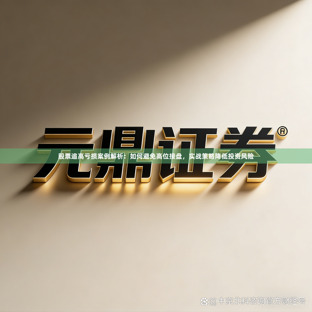 股票追高亏损案例解析：如何避免高位接盘，实战策略降低投资风险