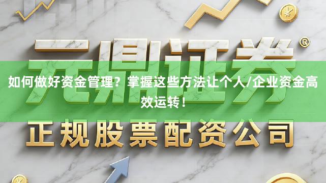 如何做好资金管理？掌握这些方法让个人/企业资金高效运转！