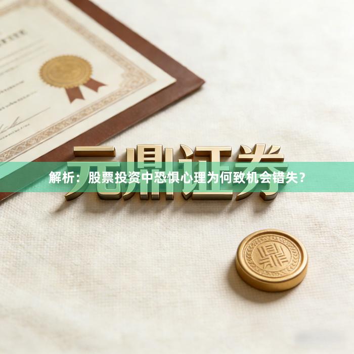 解析：股票投资中恐惧心理为何致机会错失？
