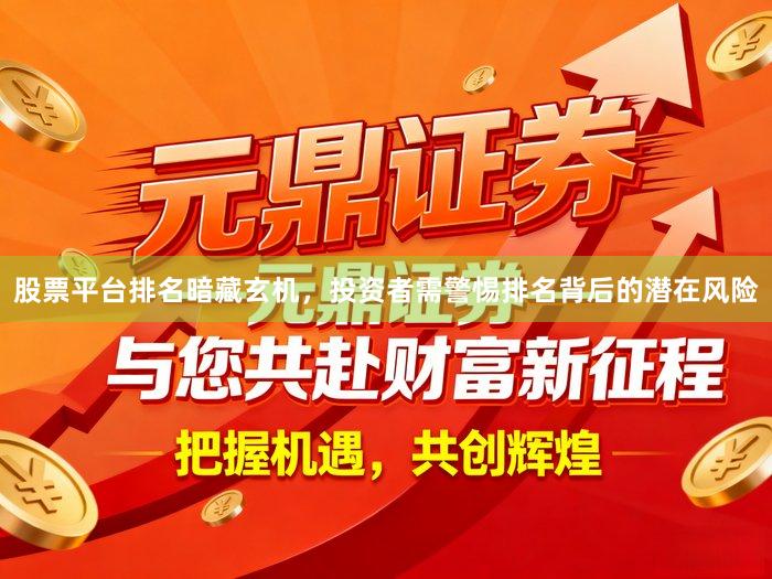 股票平台排名暗藏玄机，投资者需警惕排名背后的潜在风险