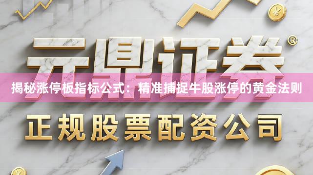 揭秘涨停板指标公式:精准捕捉牛股涨停的黄金法则
