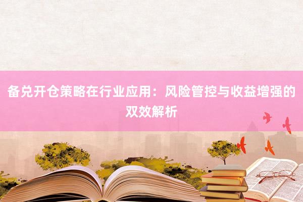 备兑开仓策略在行业应用:风险管控与收益增强的双效解析