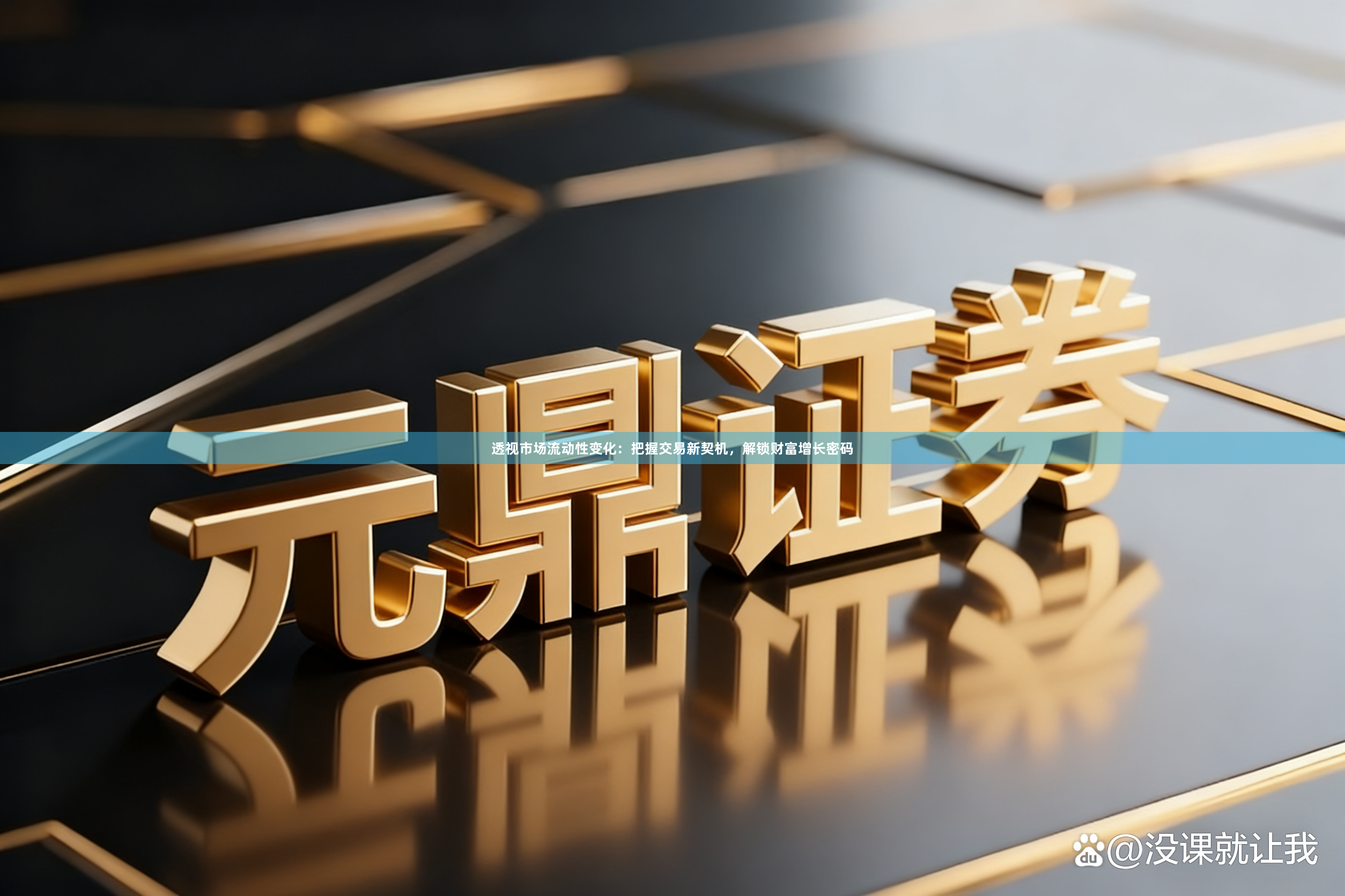 透视市场流动性变化：把握交易新契机，解锁财富增长密码