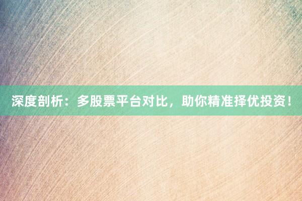 深度剖析：多股票平台对比，助你精准择优投资！