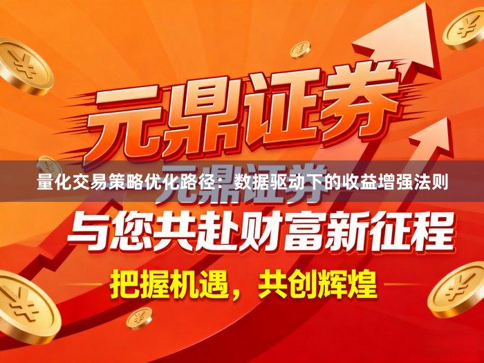 量化交易策略优化路径：数据驱动下的收益增强法则