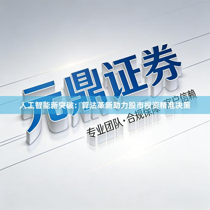 人工智能新突破：算法革新助力股市投资精准决策