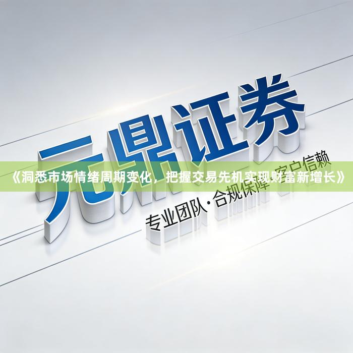 《洞悉市场情绪周期变化，把握交易先机实现财富新增长》