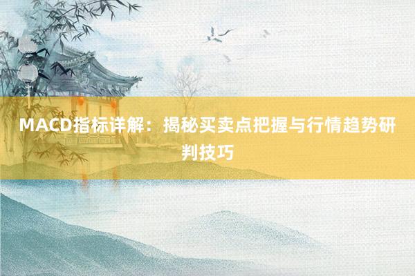 MACD指标详解：揭秘买卖点把握与行情趋势研判技巧
