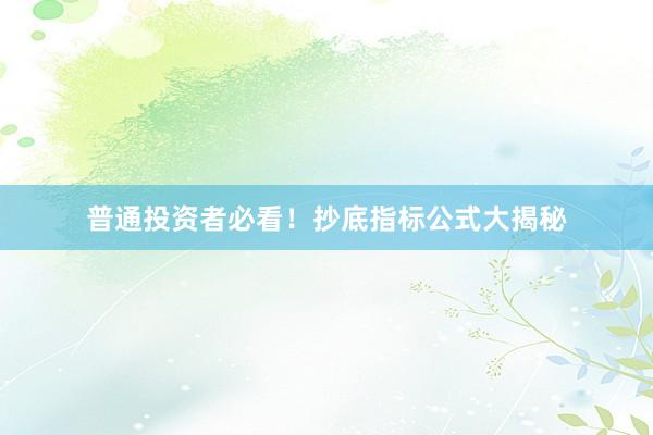 普通投资者必看！抄底指标公式大揭秘