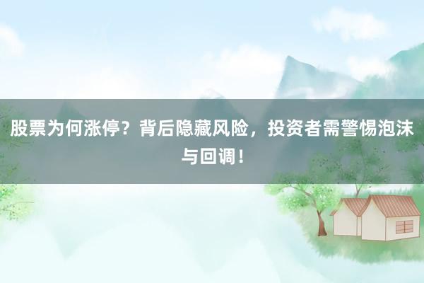 股票为何涨停？背后隐藏风险，投资者需警惕泡沫与回调！