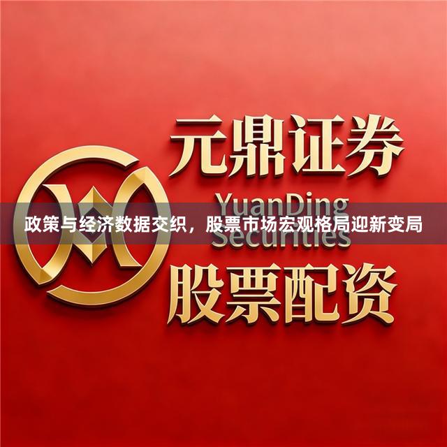 政策与经济数据交织，股票市场宏观格局迎新变局